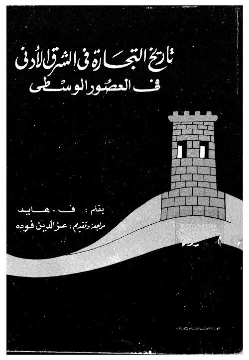 تاريخ التجارة في الشرق الأدنى في العصور الوسطى